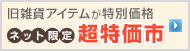 旧雑貨アイテムが特別価格 ネット限定 超特価市