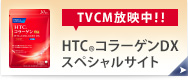 [TVCM���f���I�I]HTC(R)�R���[�Q��DX �X�y�V�����T�C�g