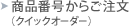 ���i�ԍ����炲�����i�N�C�b�N�I�[�_�[�j