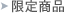 ���菤�i