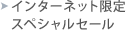 �C���^�[�l�b�g����X�y�V�����Z�[��