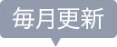 毎月更新