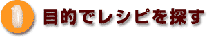 �ړI�Ń��V�s��T��