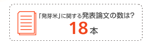 「発芽米」に関する発表論文の数は? 18本