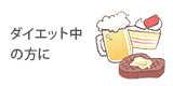 �_�C�G�b�g���̕���