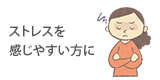 �X�g���X�������₷������