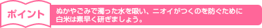 ぬかやごみで濁った水を吸い、ニオイがつくのを防ぐために白米は素早く研ぎましょう。
