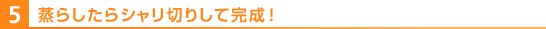 5.蒸らしたらシャリ切りして完成!