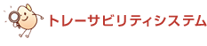 �g���[�T�r���e�B�V�X�e��