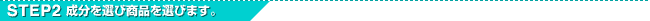 STEP2������I�я��i��I�т܂��B