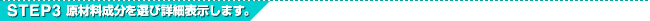 STEP3���ޗ�������I�яڍו\�����܂��B