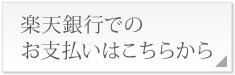 楽天銀行でのお支払いはこちらから