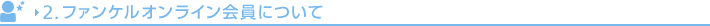 2. �t�@���P���I�����C������ɂ���