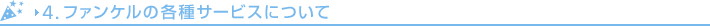 4. �t�@���P���̊e��T�[�r�X�ɂ���