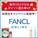 ファンケルオンライン