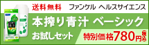 ファンケル 本搾り青汁 ベーシック お試しセット