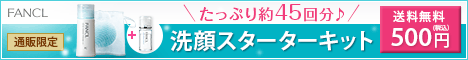 ファンケル 無添加 洗顔スターターキット