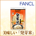 ファンケル＜発芽米＞