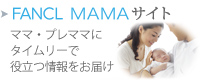 FANCL MAMA�T�C�g �}�}�E�v���}�}�Ƀ^�C�����[�Ŗ𗧂������͂�
