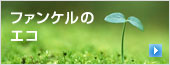 �t�@���P���̃G�R 