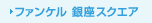 �t�@���P�� ����X�N�G�A