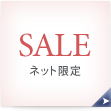 SALE �l�b�g����