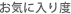 ���C�ɓ���x