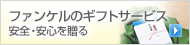 �t�@���P���̃M�t�g�T�[�r�X�@���S�E���S�𑡂�B