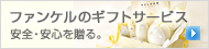 �t�@���P���̃M�t�g�T�[�r�X�@���S�E���S�𑡂�B