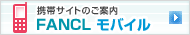 �g�уT�C�g�̂��ē� FANCL ���o�C��