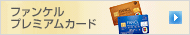 �t�@���P�� �v���~�A���J�[�h
