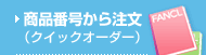 ���i�ԍ����璍���i�N�C�b�N�I�[�_�[�j