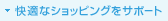 ���K�ȃV���b�s���O���T�|�[�g