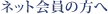 �l�b�g����̕���