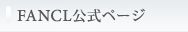 FANCL�����y�[�W