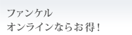 �t�@���P���I�����C���Ȃ炨���I