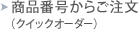 ���i�ԍ����炲����(�N�C�b�N�I�[�_�[)
