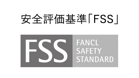 安全評価基準「FSS」