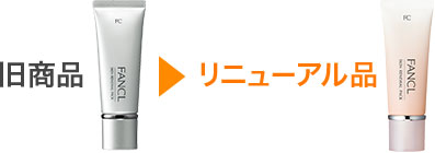 旧商品>リニューアル品
