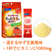 ・温まるゆず生姜風味・1杯でビタミンC1000mg