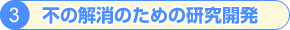 �i3�j�s�̉����̂��߂̌����J��
