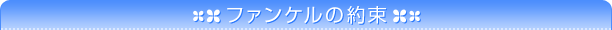 �t�@���P���̖�