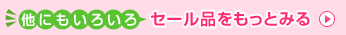 ���ɂ����낢��Z�[���i�������Ƃ݂�
