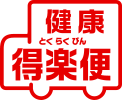 お得!