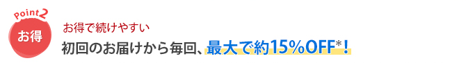 ご都合にあわせて3つのコースから選べます。 (A)1ヵ月コース 毎月のお届け (B)2ヵ月コース 2ヵ月に1度のお届け (C)3ヵ月コース 3ヵ月に1度のお届け