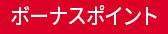 �{�[�i�X�|�C���g