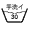 洗濯表記マーク1