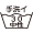 洗濯表記マーク1