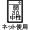 洗濯表記マーク1