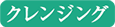 クレンジング